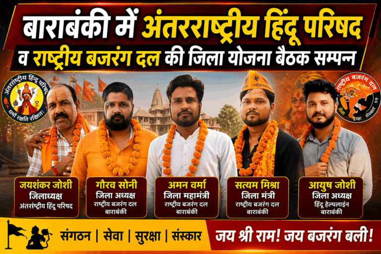 बाराबंकी में अंतरराष्ट्रीय हिंदू परिषद व बजरंग दल की बैठक, 501 हनुमान चालीसा केंद्र बनाने का लक्ष्य