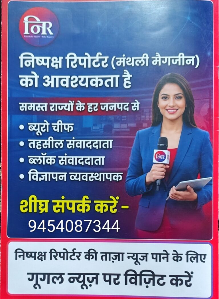 निष्पक्ष पत्रकार मैगजीन में जैनपुर से जुड़ने के लिए सम्पर्क करें