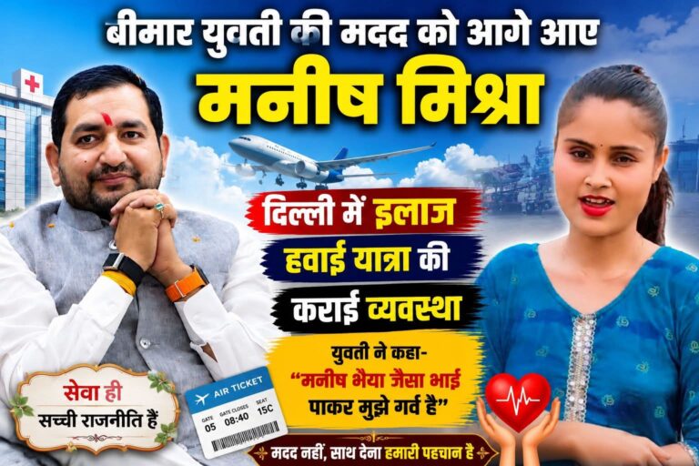 बीमार युवती की समुचित इलाज के मदद के लिए आगे आए युवा समाजसेवी मनीष मिश्रा