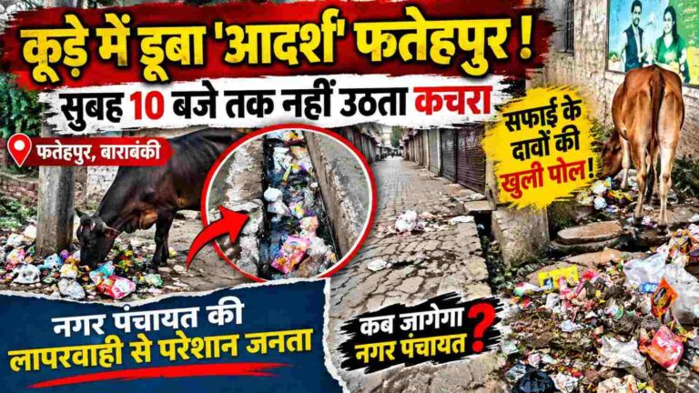 फतेहपुर नगर पंचायत की सफाई व्यवस्था पर सवाल! सुबह 10 बजे तक सड़कों पर कूड़े के ढेर, जिम्मेदार बेखबर?