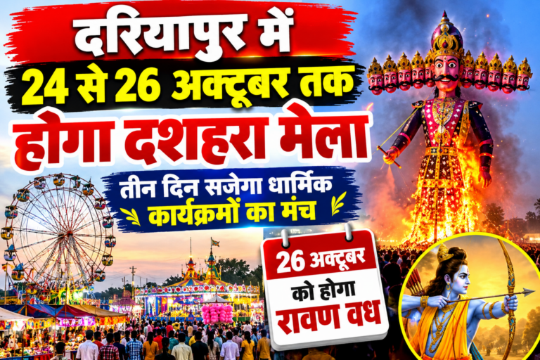 दरियापुर में 24 से 26 अक्टूबर तक होगा दशहरा मेला, तीन दिन सजेगा धार्मिक कार्यक्रमों का मंच, 26 को होगा रावण वध