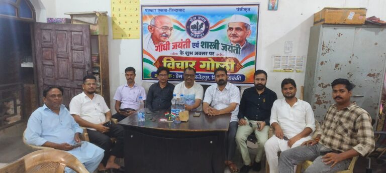 गांधी-शास्त्री के आदर्शों से पत्रकारिता की जिम्मेदारी तक! प्रेस क्लब फतेहपुर की विचार गोष्ठी में उठा सत्य, निष्पक्षता और राष्ट्रसेवा का संकल्प